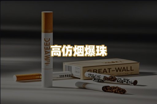 高仿烟爆珠